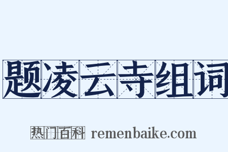 题凌云寺组词是什么意思的图片